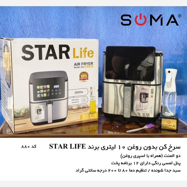 سرخ کن بدون روغن ده لیتری starlife